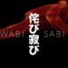 WABI-SABI short film